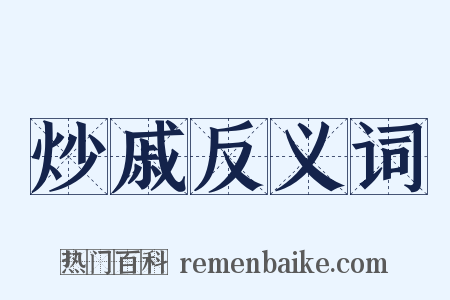 炒戚反义词是什么意思的图片